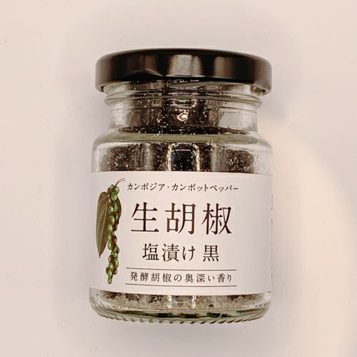 カンポットペッパー　有機生胡椒の塩漬け（黒）