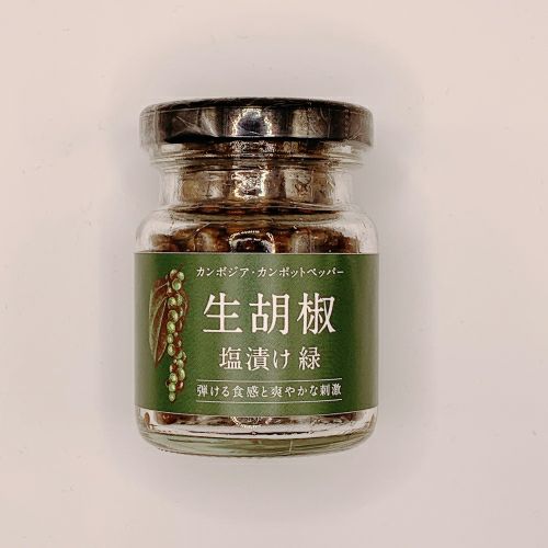 カンポットペッパー　有機生胡椒の塩漬け（緑）