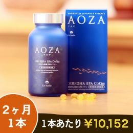 【定期便】AOZA 2ヶ月に1本コース